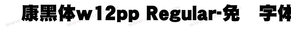 华康黑体w12pp Regular字体转换